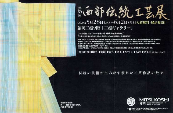 福岡開催】第59回西部伝統工芸展・第48回西部染織作家展｜ITOBA会員