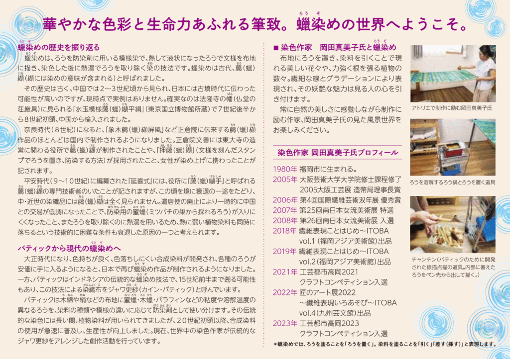 「蠟染めの世界展」岡田真美子の作家プロフィールと蠟染め技法・歴史の解説チラシ画像。蠟染めの起源から現代技法まで紹介し、作家略歴と染色への想いを記載。